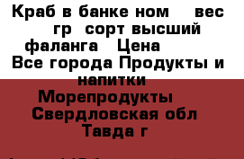 Краб в банке ном.6, вес 240 гр, сорт высший, фаланга › Цена ­ 750 - Все города Продукты и напитки » Морепродукты   . Свердловская обл.,Тавда г.
